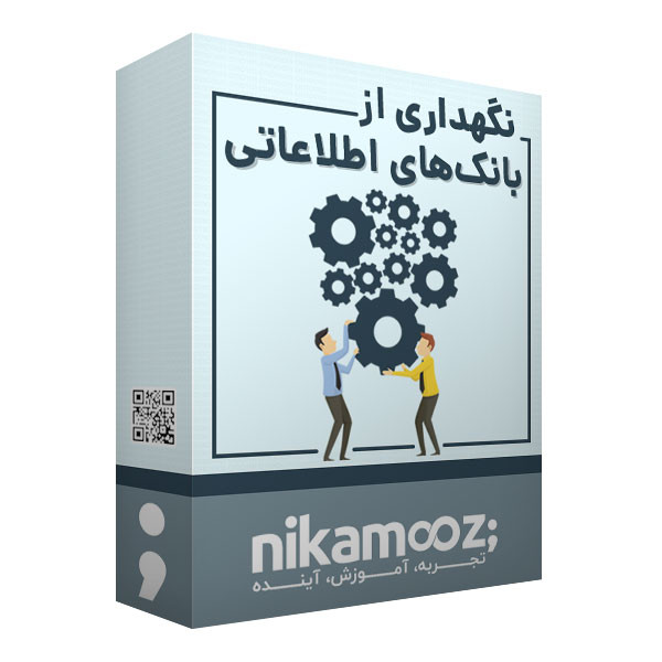 بسته آموزش نگهداری از بانک های اطلاعاتی در SQL Server نشر نیک آموز