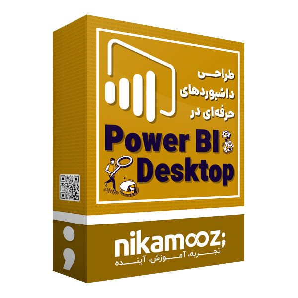 نرم افزار آموزش طراحی داشبوردهای حرفهای با Power BI Desktop نشر نیک آموز