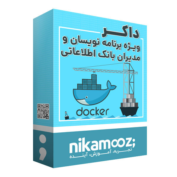 بسته آموزش داکر ویژه برنامه نویسان و مدیران بانک اطلاعاتی نشر نیک آموز
