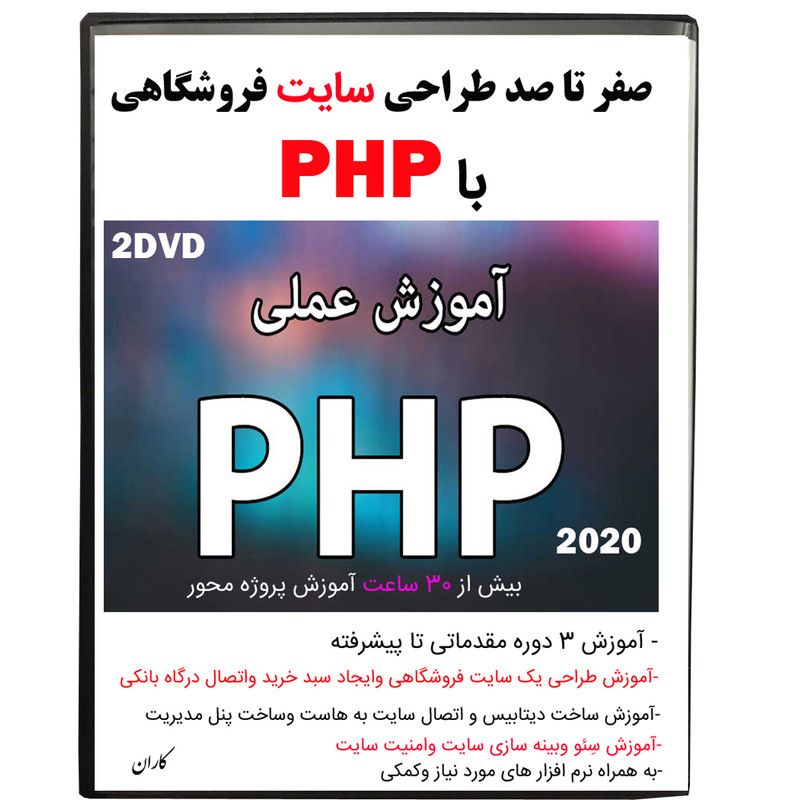 نرم افزار آموزش صفر تا صد طراحی سایت فروشگاهی با php نشر کاران