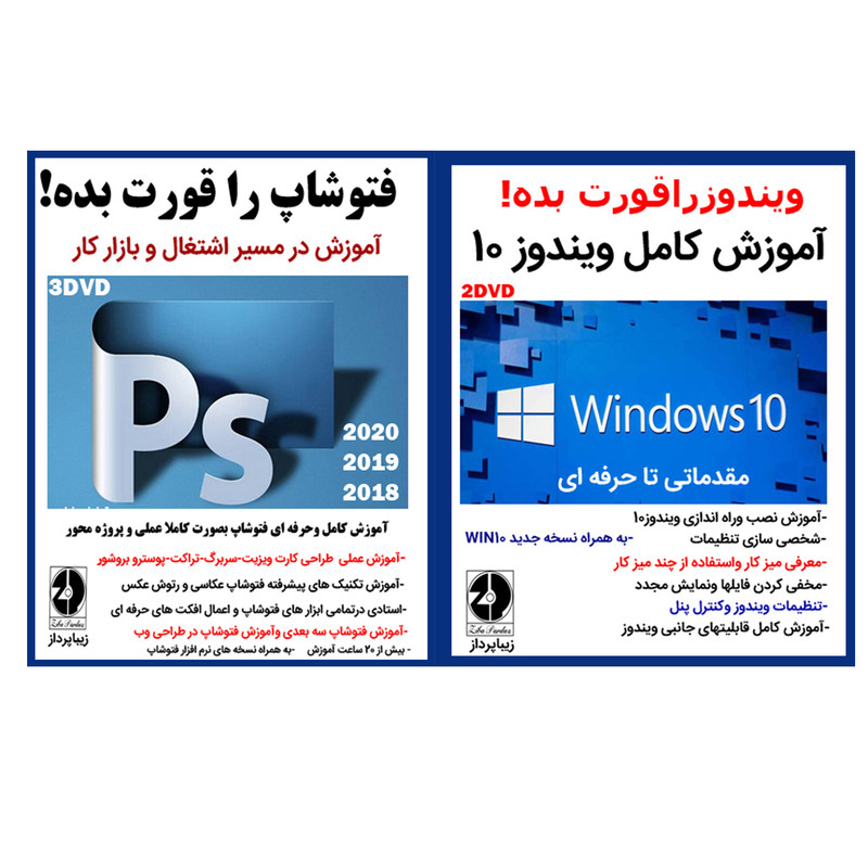 نرم افزار آموزش کامل ویندوز 10 نشرزیباپرداز به همراه نرم افزار آموزش فتوشاپ را قورت بده آموزش در مسیر اشتغال و بازار کار نشر زیبا پرداز