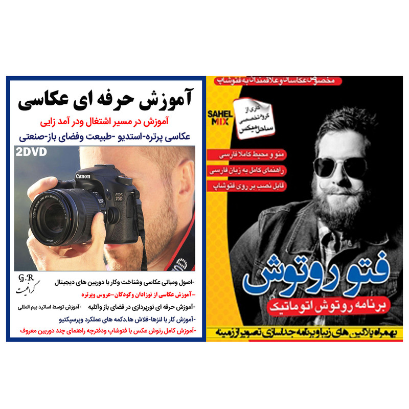 نرم افزار رتوش اتوماتیک فتو رتوش نشر ساحل به همراه نرم افزار آموزش حرفه ای عکاسی نشر گرافیست