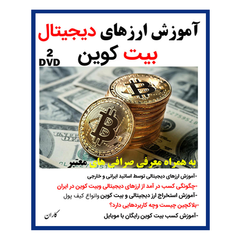 نرم افزار آموزش ارزهای دیجیتال بیت کوین نشر کاران