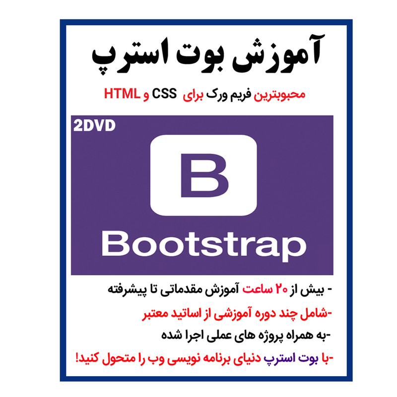 نرم افزار آموزش بوت استرپ bootstrap نشر کاران