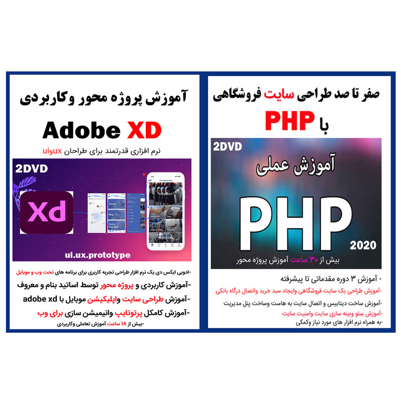 نرم افزار آموزش صفر تا صد طراحی سایت فروشگاهی با php نشر کاران به همراه نرم افزار آموزش پروژه محور وکاربردی adobe xd نشر کاران