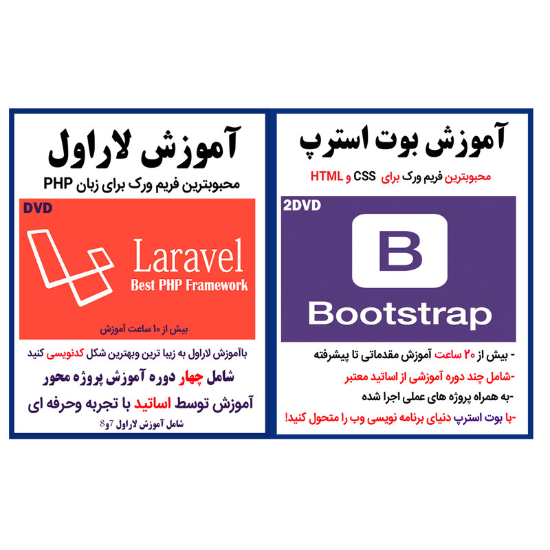 نرم افزار آموزش بوت استرپ نشر کاران به همراه نرم افزار آموزش لاراول نشر کاران
