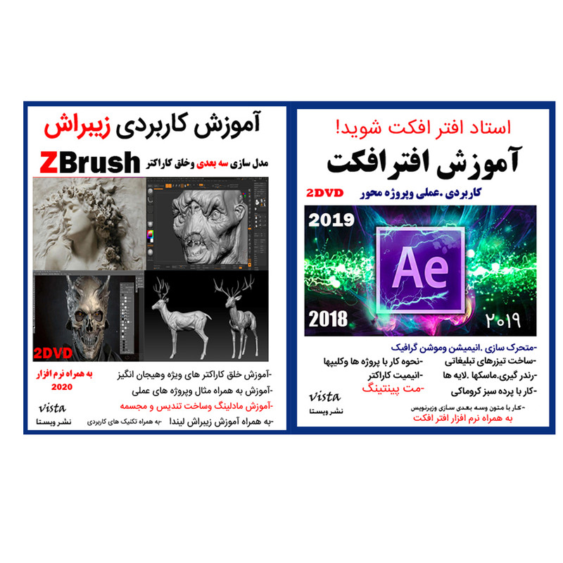 نرم افزار آموزش افتر افکت نشر ویستا به همراه نرم افزار آموزش zbrush نشر ویستا