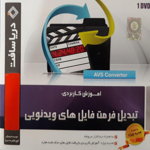 آموزش تبدیل فرمت فایلهای ویدیویی نشر دریاسافت