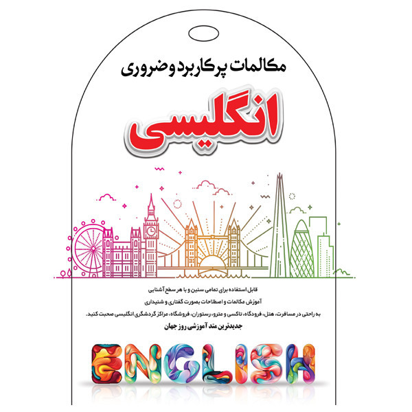 نرم افزار کمک آموزشی مجموعه ی کامل دروس پایه ی پنجم نشر میشا و کوشا به همراه آموزش صوتی مکالمات پرکاربرد وضروری انگلیسی نشر کارن