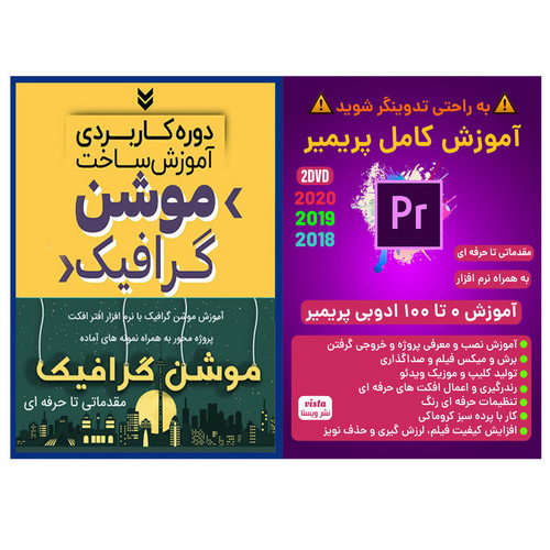 نرم افزار آموزش کامل پریمیر 2019 نشر ویستا به همراه نرم افزار آموزش ساخت موشن گرافیک نشر کاران