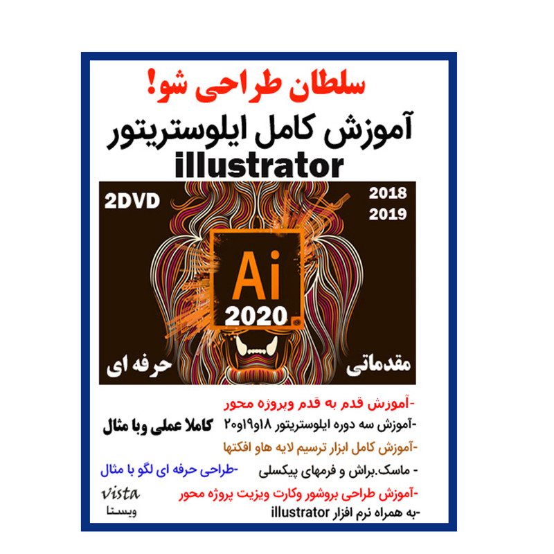 نرم افزار آموزش کامل ایلوستریتور نشر ویستا