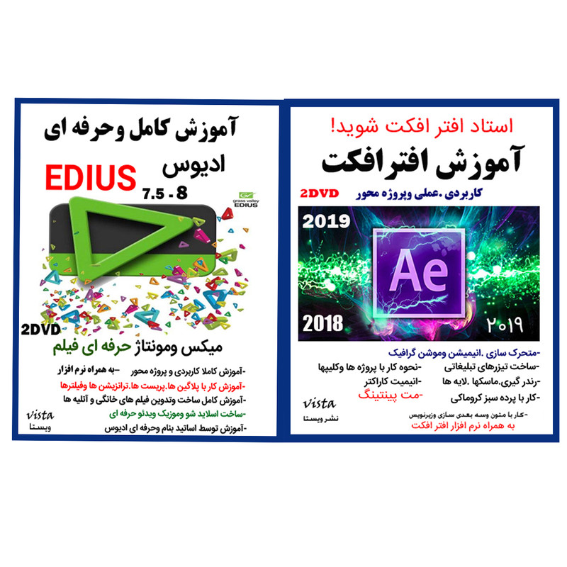 نرم افزار آموزش افتر افکت نشر ویستا به همراه نرم افزار آموزش کامل EDIUS نشر ویستا