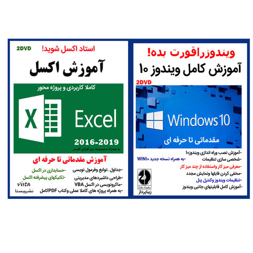 نرم افزار آموزش کامل ویندوز 10 نشرزیباپرداز به همراه نرم افزار آموزش اکسل 2016 - 2019 نشر ویستا