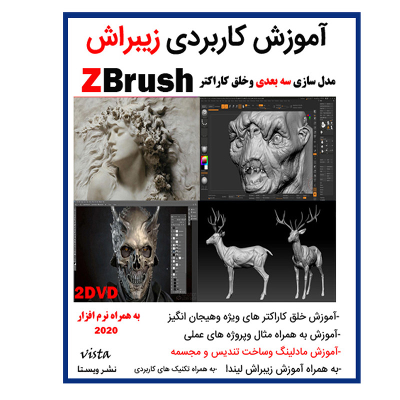 نرم افزار آموزش  zbrush نشر ویستا