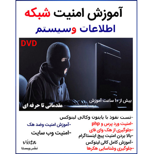 نرم افزار آموزش امنیت شبکه نشر ویستا
