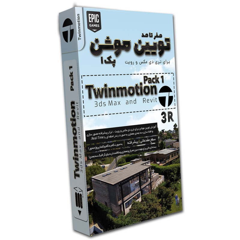 نرم افزار آموزش صفر تا صد تویین موشن پک 1 برای تری دی مکس و رویت نشر صفر تا صد