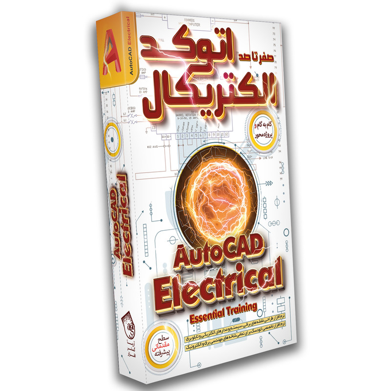 نرم افزار آموزش صفر تا صد اتوکد الکتریکال نشر صفر تا صد