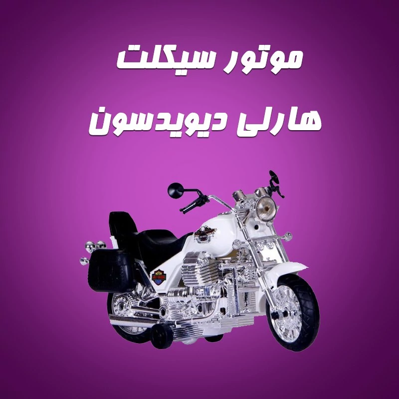 موتورسیکلت هارلی دیویدسون جعبه ای مشابه موتورهای کلاسیک
