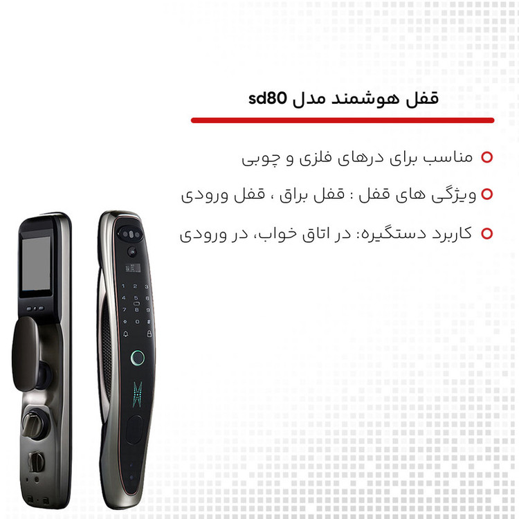 قفل هوشمند مدل sd80 مجموعه دو عددی