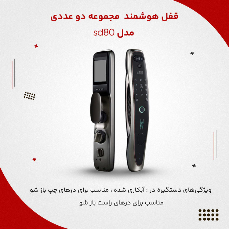 قفل هوشمند مدل sd80 مجموعه دو عددی