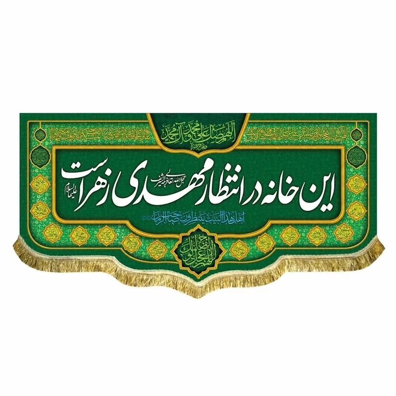 پرچم کتیبه این خانه منتظر مهدی زهراست اهل بیت نیمه شعبان یااباصالح المهدی میلاد امام زمان ع اندازه 100 در 47 مشهور یک