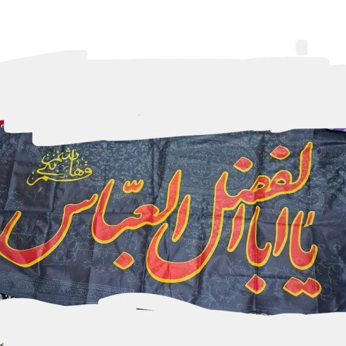 پرچم سردری طرح محرم متن یا ابالفضل العباس چوب خور سردری اندازه 120 در 70 سانت مناسب محرم و صفر دسته جات عزاداری