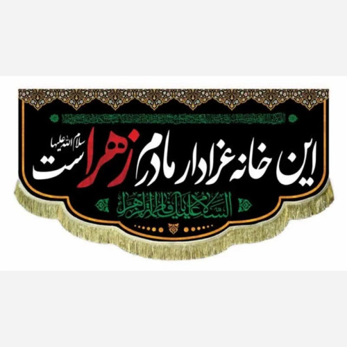 پرچم کتیبه طرح فاطمیه این خانه عزادار مادرم زهراست مناسب درب منازل و آپارتمان صد و پنجاه صد در پنجاه مشهور یک