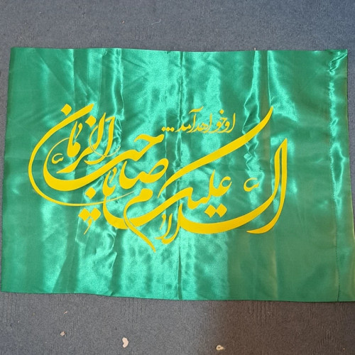 پرچم سردری طرح مهدوی پرچم چوب خور طرح مهدوی جنس ساتن متن یا صاحب الزمان نیمه شعبان اندازه 150 در 75 ساتن یک