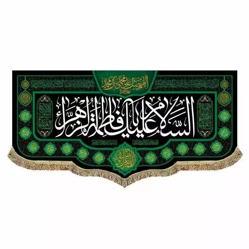 پرچم کتیبه طرح فاطمی جنس مخمل مناسب نصب مراسمات عزاداری و درب منازل یا فاطمه الزهرا مشهور یک
