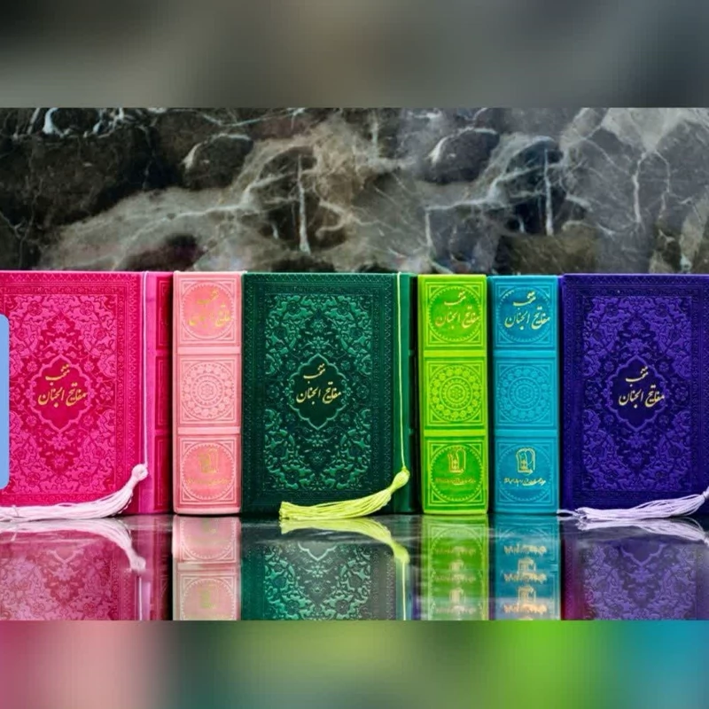 منتخب مفاتیح الجنان نیم جیبی ترمو رنگی داخل رنگی با جلدهای رنگی 608صفحه اندازه 12 در 8