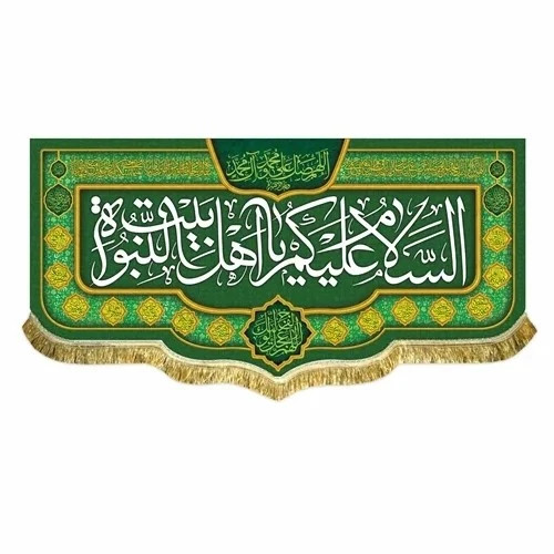 پرچم کتیبه طرح السلام علیک یا اهل بیت النبوه مناسب ایام ولادت اهل بیت علیهم السلام مشهور چهار