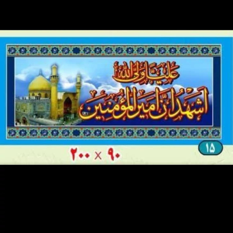 پرچم پلاکارد طرح علوی مناسب نصب در تکایا و منازل اندازه 200 در 90 سانت عید غدیر میلاد امام علی علیه السلام