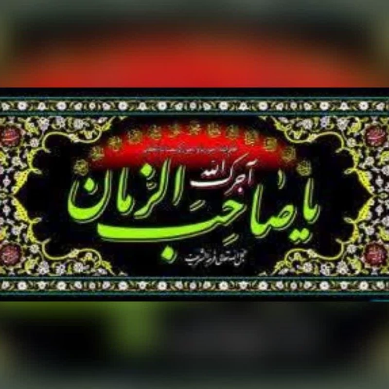 پرچم پلاکارد اندازه 200 در 90 سانت  اجرک الله یا صاحب الزمان مناسب ایام فاطمیه و محرم تکایا و مساجد