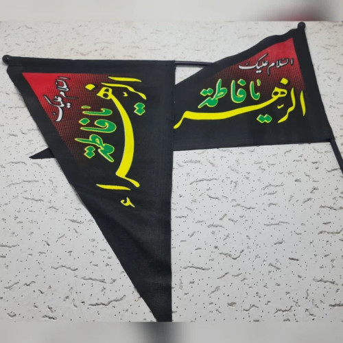 پرچم دستی طرح فاطمیه برای خرید عمده گفتگو بفرمایید ویژه کودکان شهادت حضرت زهرا سلام الله علیها