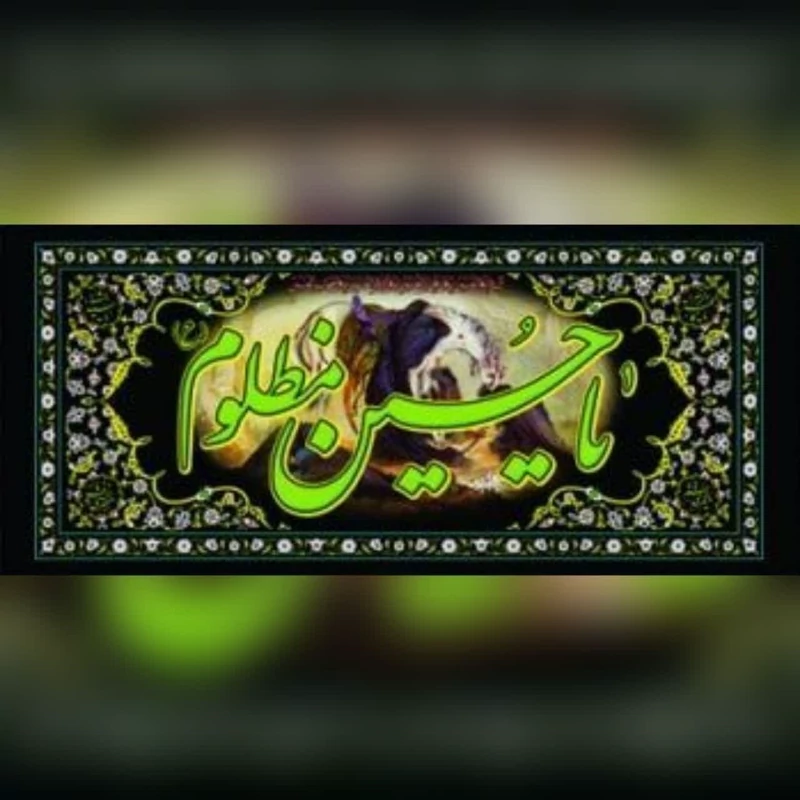 پرچم پلاکارد طرح محرم اندازه 200 در 90  متن یا ابالفضل عباس ادرکنی اربعین مناسب تکایا و مساجد حسینه ها