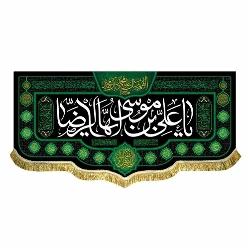 پرچم کتیبه طرح شهادت امام رضا علیه السلام اندازه مناسب بیست و هشتم صفر تکایا روضه خانگی مشهور چهار