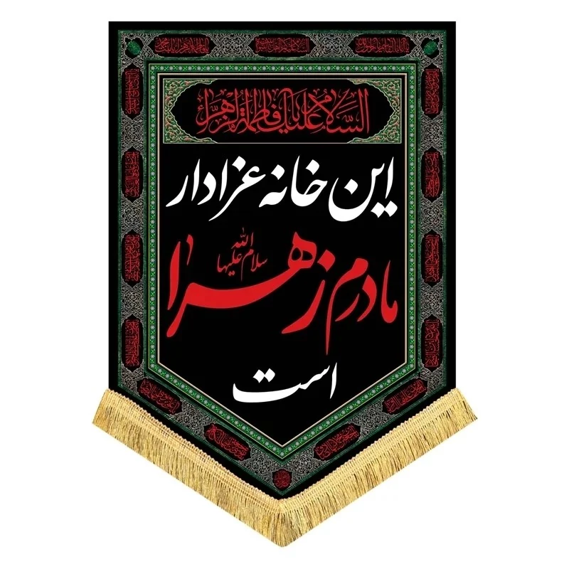 پرچم کتیبه طرح فاطمیه متن این خانه عزادار مادرم زهراست اندازه 70 در 50 است مناسب نصب درب منازل مشهور سه