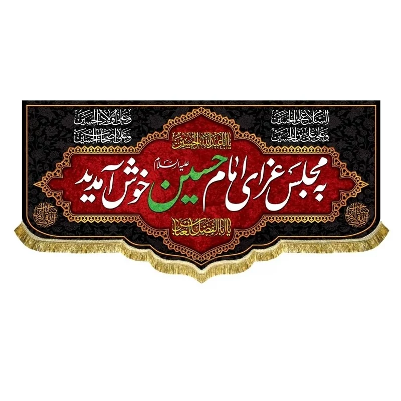 پرچم کتیبه به مجلس عزای امام حسین علیه السلام خوش آمدید اندازه 100 در 45 محرم و صفر مشهور یک