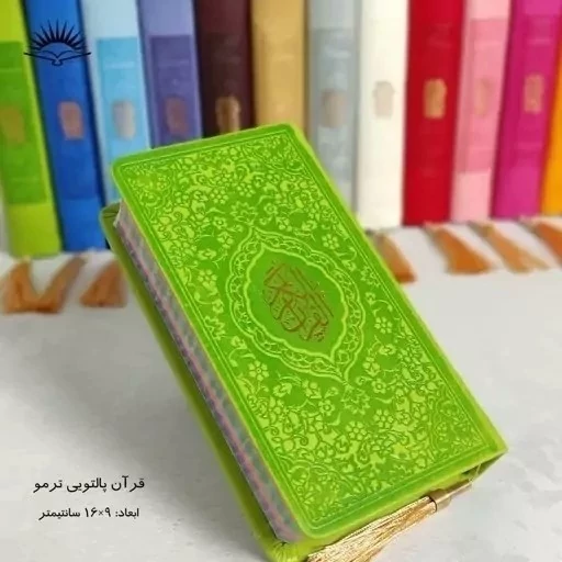 قرآن پالتویی ترمو رنگی پک 10 عددی
