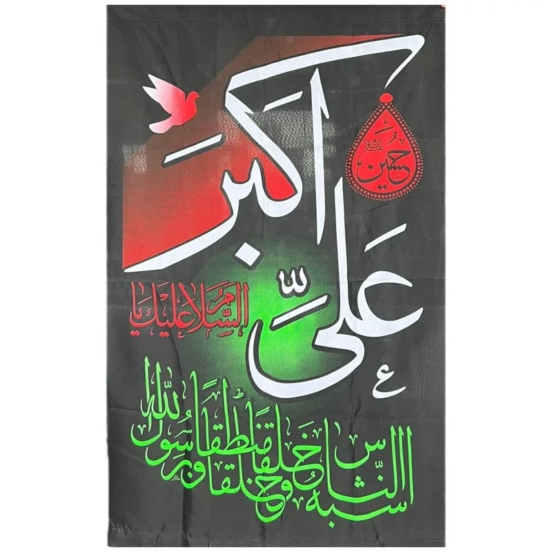 پرچم آویز طرح محرم متن السلام علیک یا علی اکبر اندازه 160 در 90 جنس فلامنت مناسب نصب در مسجد و تکیه صد و شصت