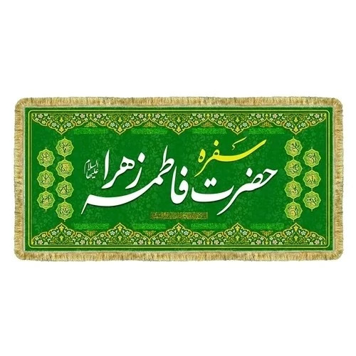 پرچم سفره حضرت زهرا س سفره جوادالائمه ع حضرت ابوالفضل العباس علیه السلام سفره صلوات روضه خانگی سفارش پرچم میلاد