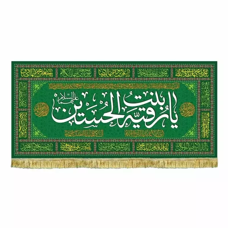 پرچم کتیبه طرح حضرت رقیه بنت الحسین علیه السلام سفره حضرت رقیه سلام الله علیها سفارش پرچم میلاد