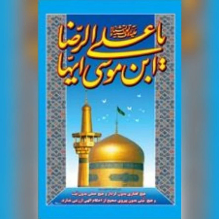 پرچم آویز طرح میلاد امام رضا علیه السلام پارچه فلامنت اندازه 160 در 90 سانت دهه کرامت مساجد تکایا