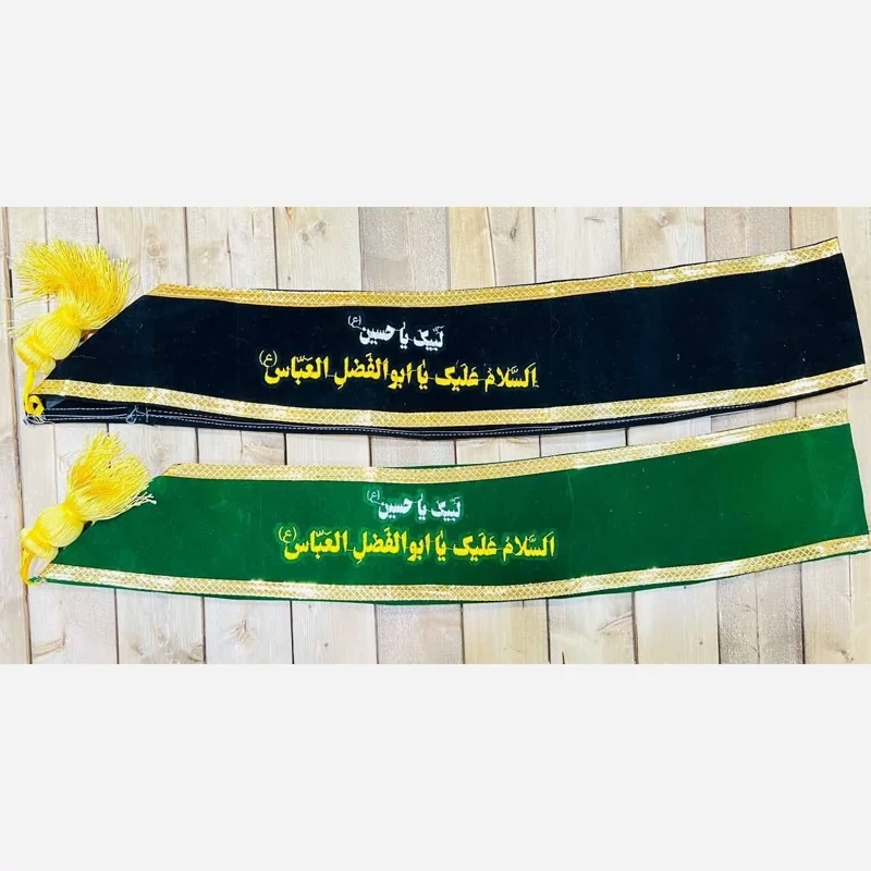 حمایل نشان گلدوزی شده دردورنگ مشکی وسبز فیروزه ای دردواسم یاحسین(ع)ویا ابالفضل(ع) مراسمات عزاداری و شادی