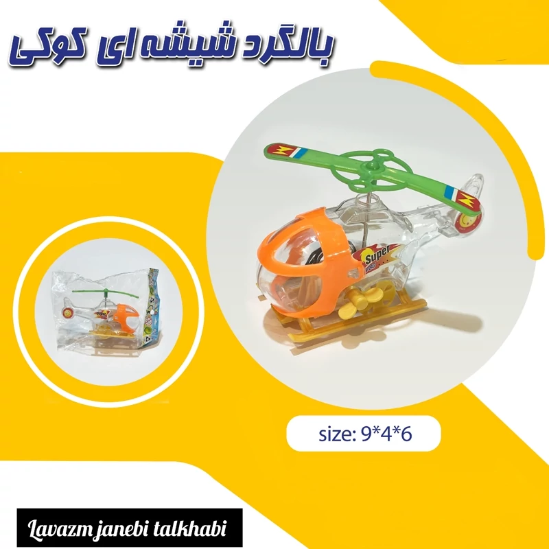 هلیکوپتر (بالگرد) شیشه ای کوکی مینی MINI (یکی از بهترین و به صرفه ترین هلکوپتر ها برای بچه هایی که هلکوپتر دوست دارند)