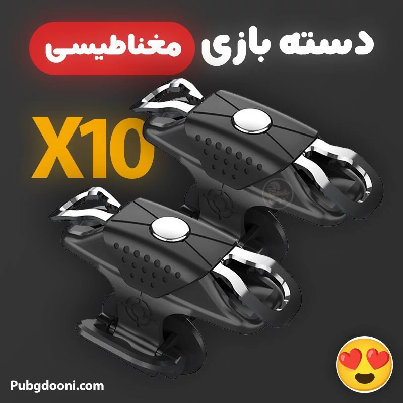 دسته بازی موبایل مغناطیسی پابجی PUBG مدل X10 اورجینال،سازگار با تمام موبایل های تا ضخامت 9.5 میلی متر،بدون ایجاد خط وخش