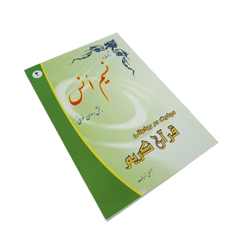 کتاب نسیم انس (بخش روان خوانی و مهارت در روخوانی)