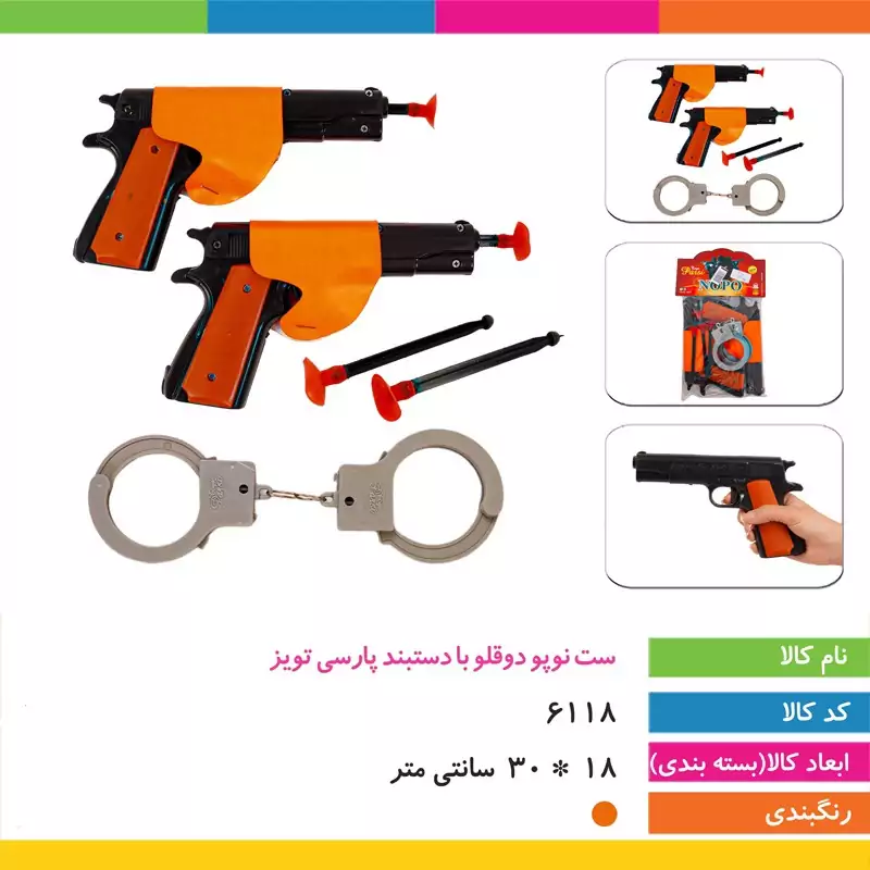ست نوپو دوقلو با دستبند پارسی تویز (شامل دو تفنگ،چهار تیر و دستبند)