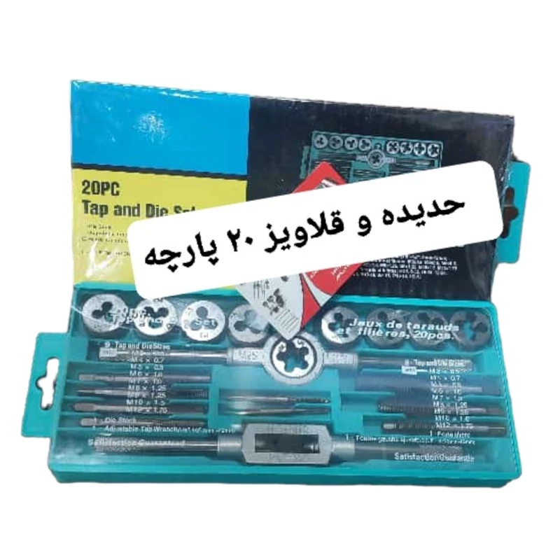 حدیده قلاویز 20 پارچه از سایز 3 الی 12