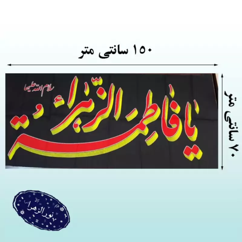 دو عدد پرچم یا فاطمه الزهرا س سایز 70در150 سه رنگ